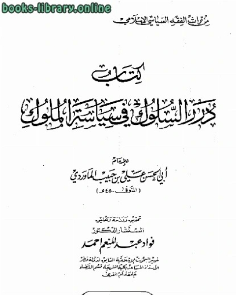 درر السلوك في سياسة الملوك