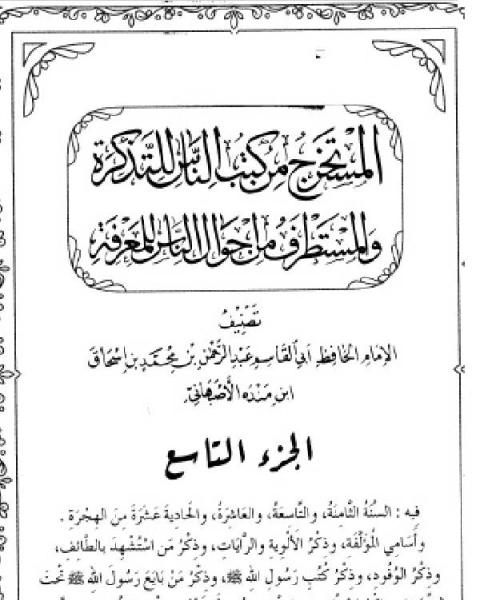 المستخرج من كتب الناس للتذكرة والمستطرف من أحوال الناس للمعرفة ج2