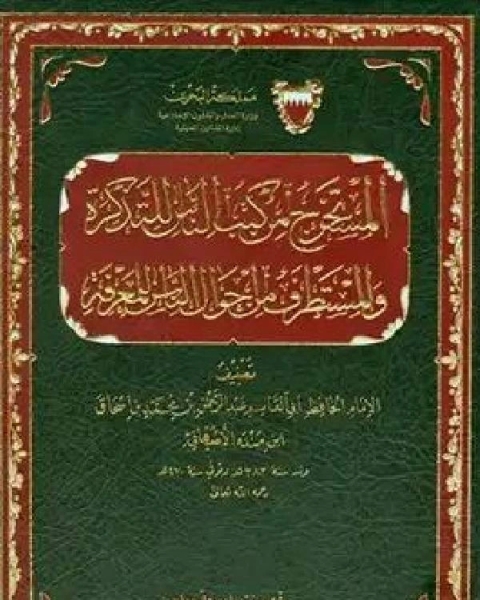 المستخرج من كتب الناس للتذكرة والمستطرف من أحوال الناس للمعرفة ج1