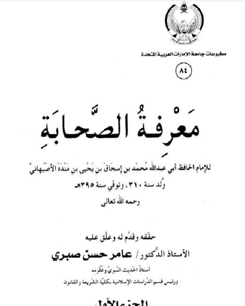 معرفة الصحابة