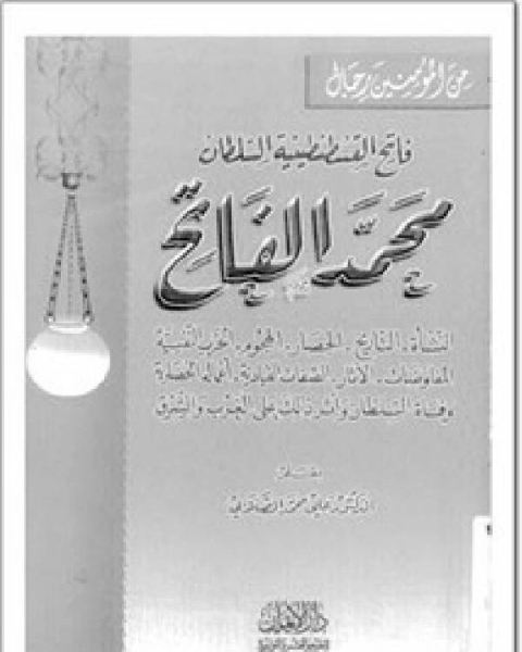 فاتح القسطنطينية السلطان محمد الفانح وعوامل النهوض في عصره