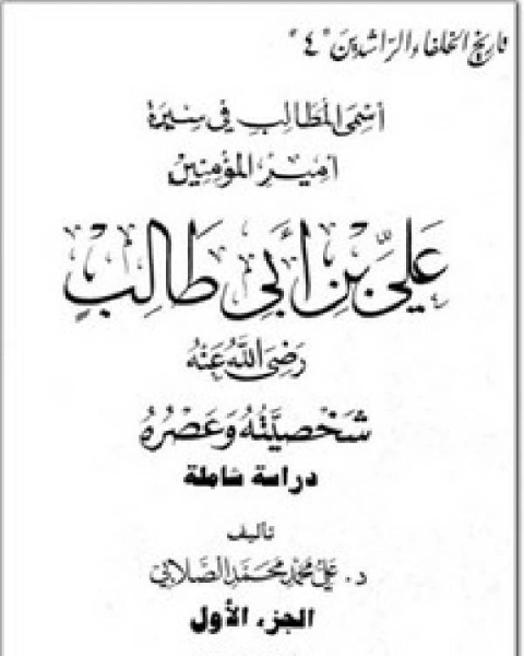 أسمى المطالب في سيرة أمير المؤمنين علي بن طالب رضي الله عنه، شخصيته وعصره، دراسة شاملة الجزء 1