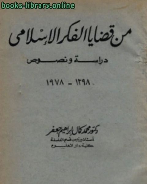 من قضايا الفكر الإسلامى دراسة ونصوص