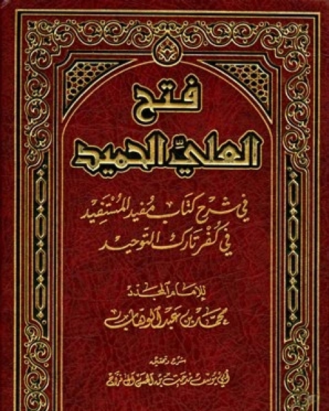 فتح العلي الحميد في شرح كتاب مفيد المستفيد في كفر تارك التوحيد