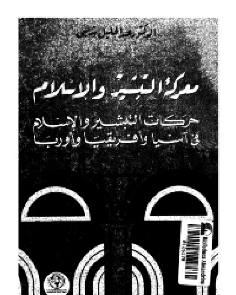 معركة التبشير و الاسلام..حركات التبشير و الاسلام في آسيا و افريقيا و أوروبا