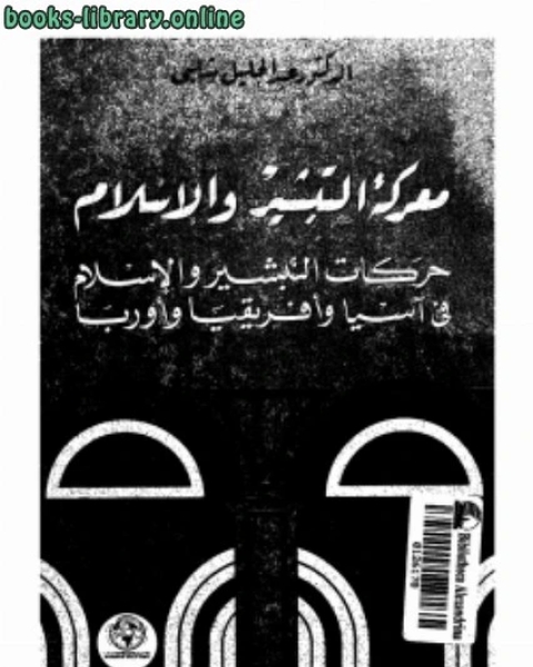 معركة التبشير والإسلام حركات التبشير الإسلام في آسيا أفريقيا أوروبا