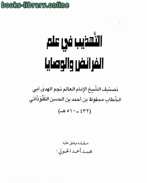 التهذيب في علم الفرائض والوصايا