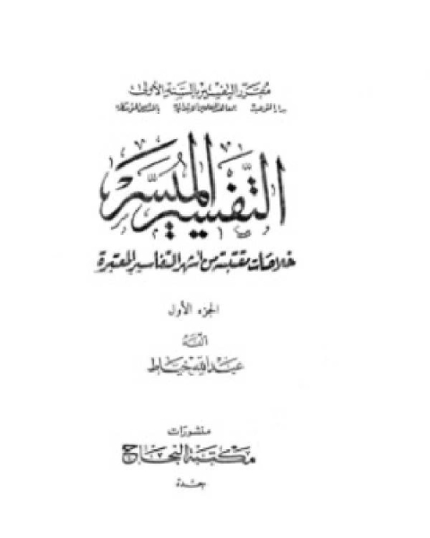 التفسير الميسر خلاصات مقتبسة من أشهر التفاسير المعتبرة الجزء الأول