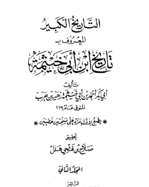 التاريخ الكبير المعروف بتاريخ ابن أبي خيثمة الجزء الثاني