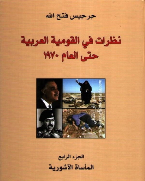 نظرات في القومية العربيه مدا وجزرا حتي عام 1970 ج4