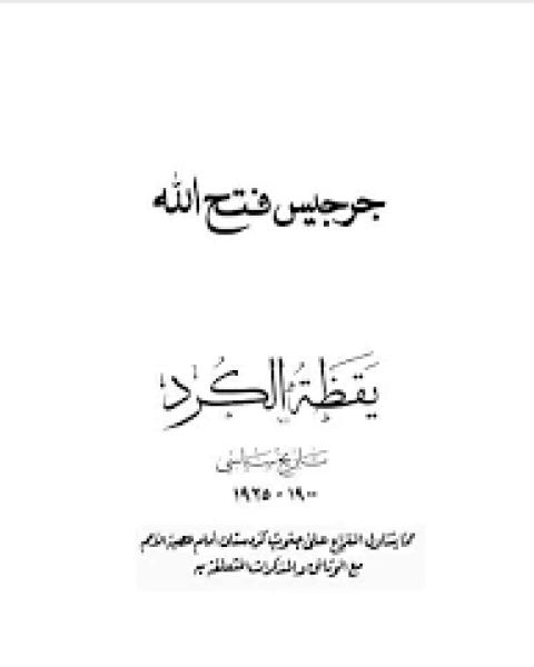 يقظة الكرد 1900-1925