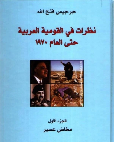 نظرات في القومية العربيه مدا وجزرا حتي عام 1970 ج1