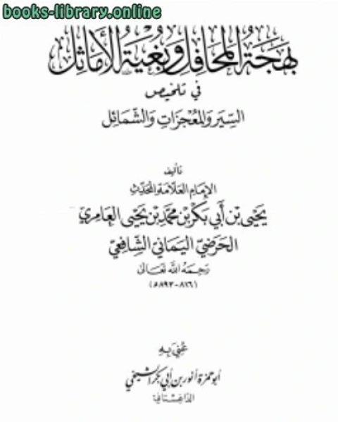 بهجة المحافل وبغية الأماثل في تلخيص السير والمعجزات والشمائلpdf