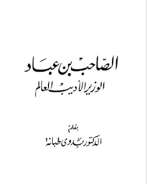 سلسلة أعلام العرب (الصاحب بن عباد الوزير الاديب العالم)