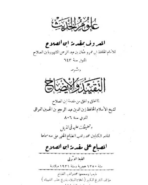 علوم الحديث وشرحه: التقييد والإيضاح، والمصباح على مقدمة ابن الصلاح (ت الطباخ)