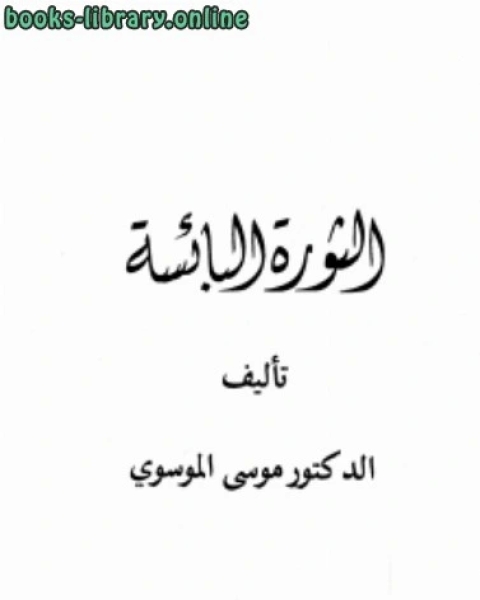 الثورة البائسة ت /موسى الموسوي