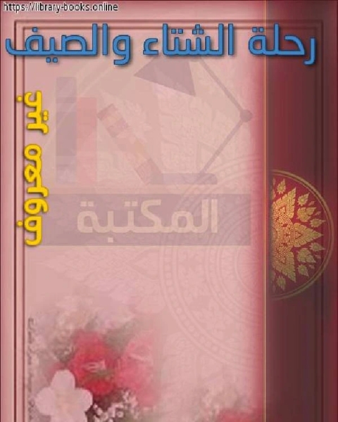 رحلة الشتاء والصيف