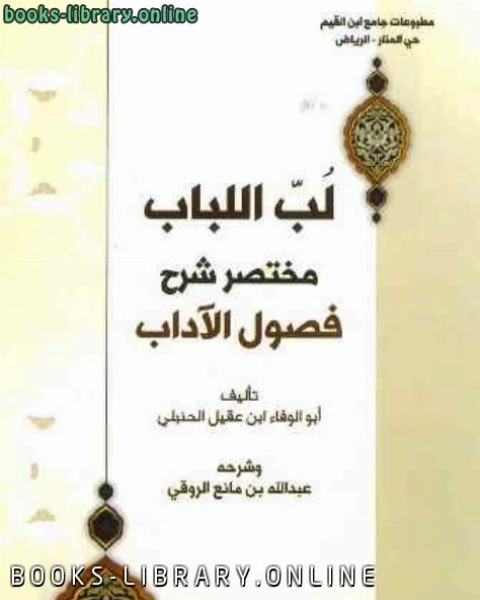 لب اللباب «مختصر شرح فصول الآداب» لابن عقيل