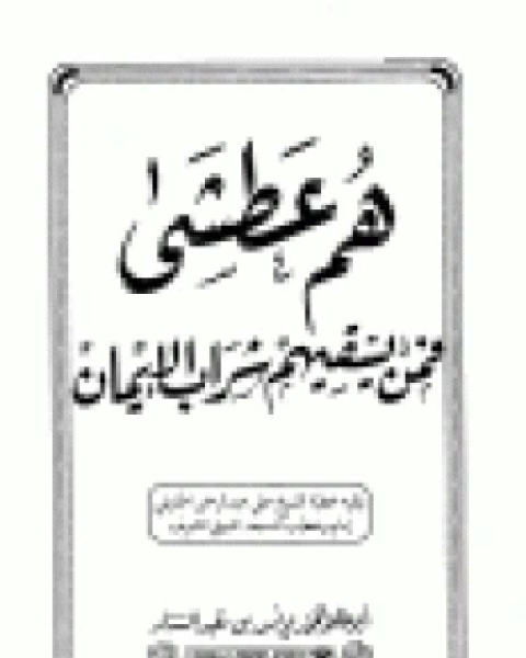 هم عطشى فمن يسقيهم شراب الإيمان