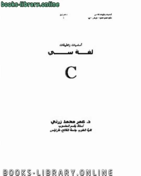 أساسيات وتطبيقات لغة سي c الجزء الأول