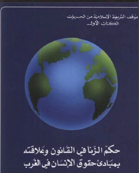 حكم الزنا في القانون وعلاقته بمبادئ حقوق الانسان في الغرب ( دراسة نقدية )