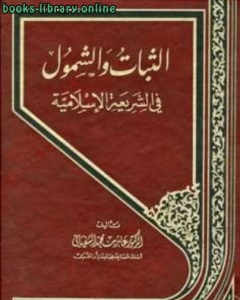 الثبات والشمول في الشريعة الإسلامية