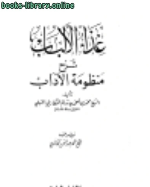 غذاء الألباب في شرح منظومة الآداب