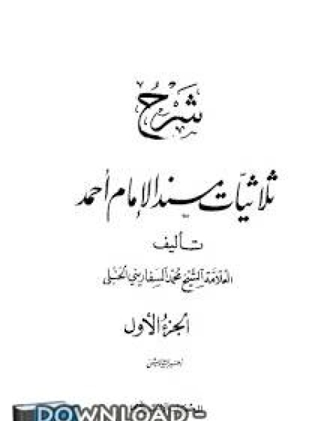 شرح ثلاثيات مسند الإمام أحمد (ت: الشاويش)