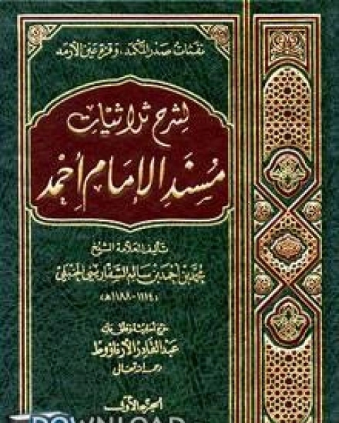 نفثات صدر المكمد وقرة عين الأرمد لشرح ثلاثيات مسند الإمام أحمد (ت: الأرناؤوط) الجزء الأول : ابن عمر - أنس بن مالك