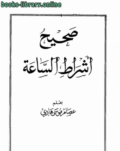 صحيح أشراط الساعة