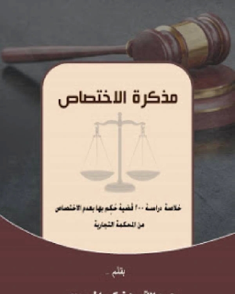 مذكرة الاختصاص، تحتوي على خلاصة لدراسة مائتي حكم بعدم الاختصاص صادرة من المحكمة التجارية بالمملكة العربية السعودية