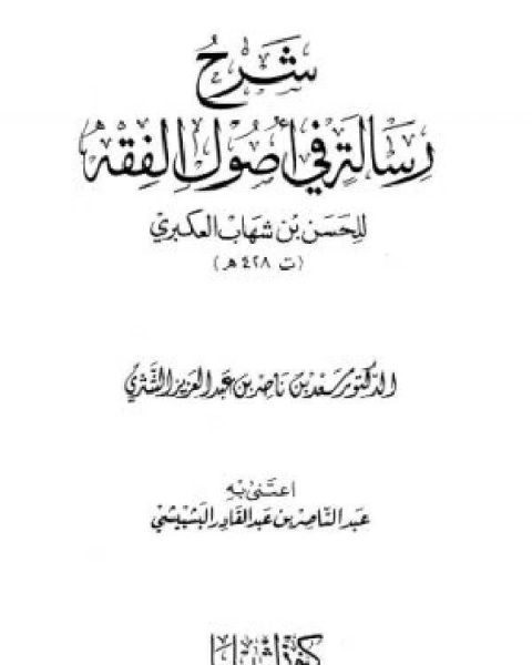 شرح رسالة في أصول الفقه للحسن بن شهاب العكبري