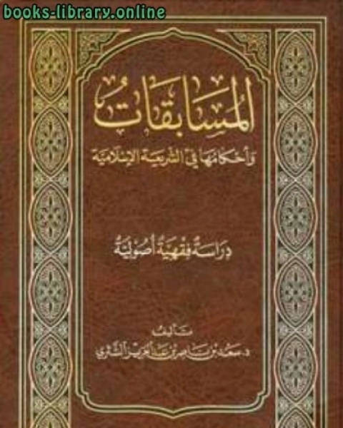 المسابقات وأحكامها في الشريعة الإسلامية