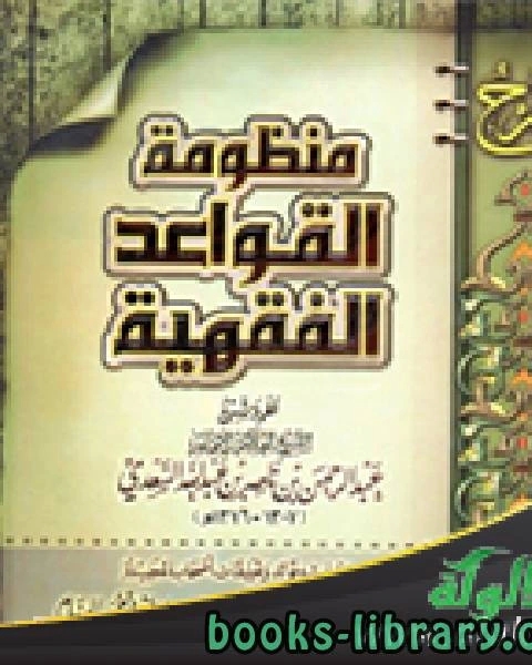 شرح منظومة القواعد الفقهية للشيخ عبد الرحمن السعدي