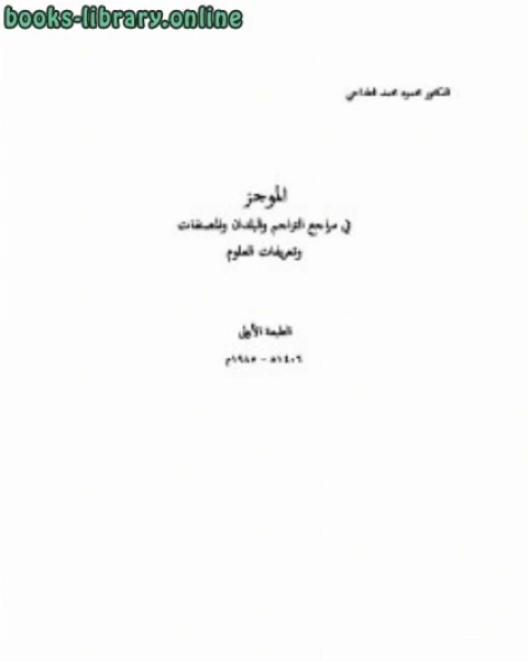 الموجـز في مراجع التراجم والبلدان والمصنفات وتعريفات العلوم