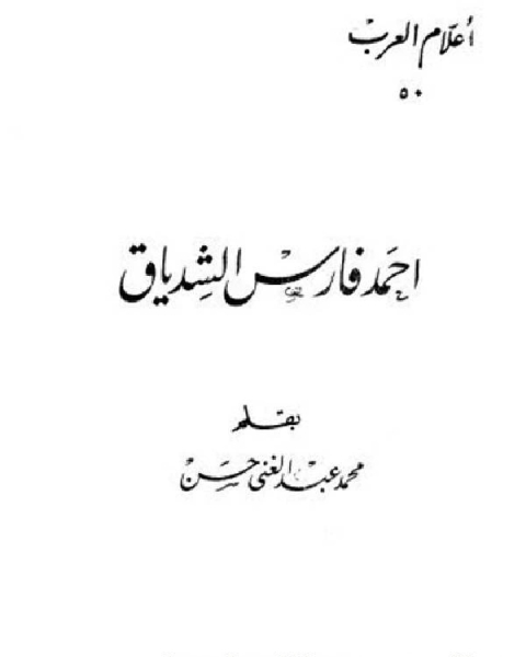 أحمد فارس الشدياق أعلام العرب