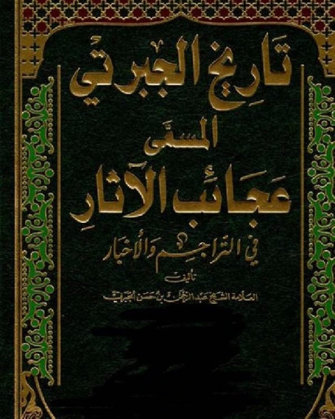 أجزاء التاريخ المسمى بعجائب الآثار في التراجم والأخبار ج 3