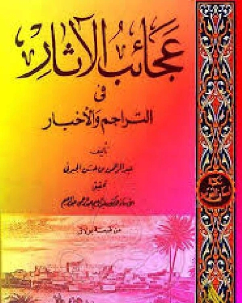 الجزء الثالث من التاريخ المسمى بعجائب الآثار في التراجم والأخبار