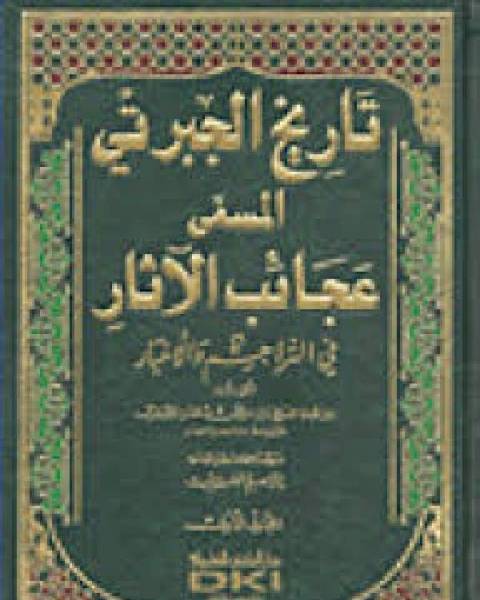 الجزء الأول من التاريخ المسمى بعجائب الآثار في التراجم والأخبار