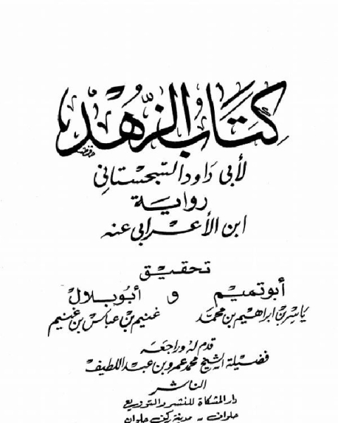 الزهد (رواية ابن الأعرابي)