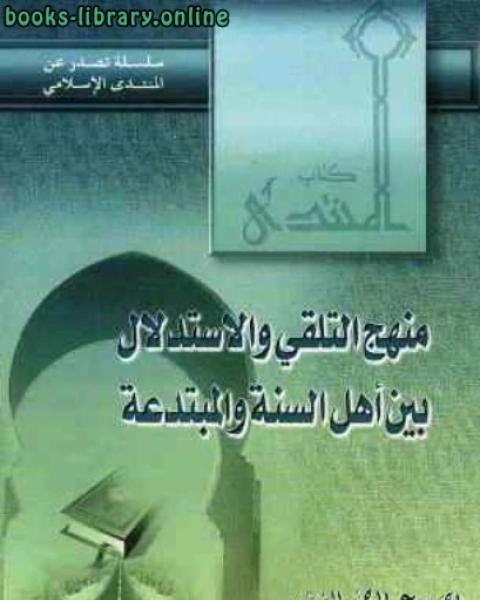 منهج التلقي والاستدلال بين أهل السنة والمبتدعة