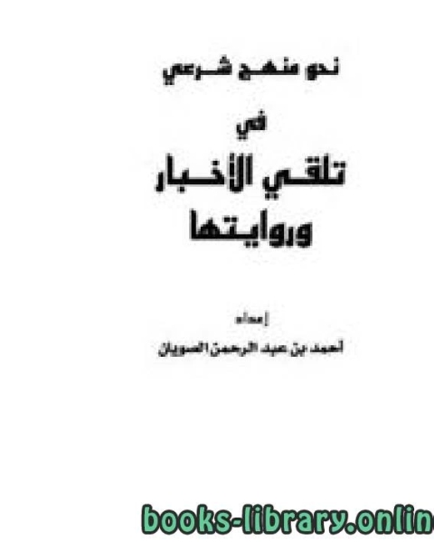 نحو منهج شرعي لتلقي الأخبار وروايتها