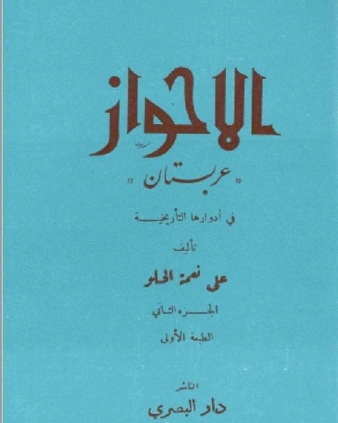 الأحواز العربية - عربستان - الجزء الثاني