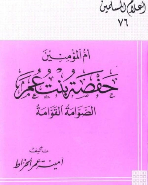 أم المؤمنين حفصة بنت عمر الصوامة القوامة