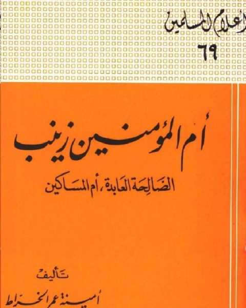 أم المؤمنين زينب الصالحة العابدة أم المساكين