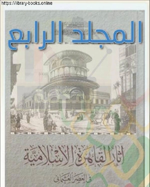 آثار القاهرة الإسلامية في العصر العثماني المجلد الرابع