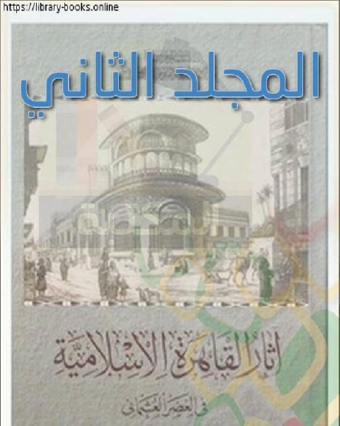 آثار القاهرة الإسلامية في العصر العثماني المجلد الثاني