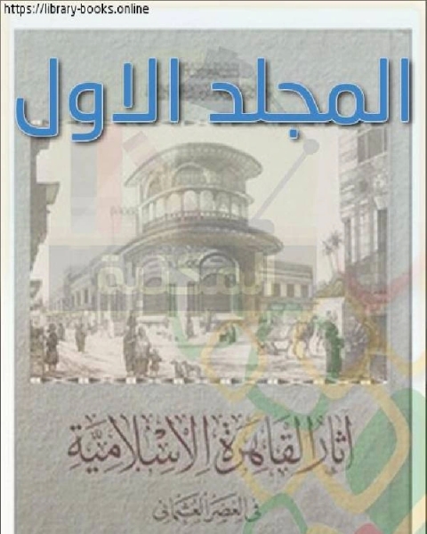 آثار القاهرة الإسلامية في العصر العثماني المجلد الاول