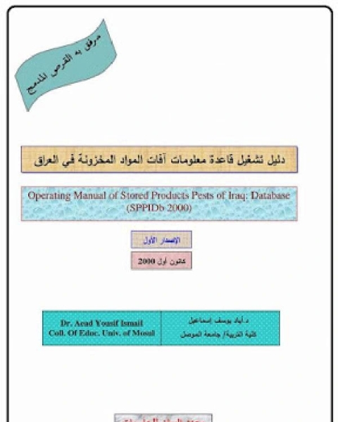 دليل تشغيل قاعدة معلومات آفات المواد المخزونة في العراق; مرفق معه متطلبات تشغيل القاعدة (ص 31 و 32)