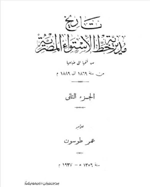 تاريخ مديرية خط الاستواء المصرية الجزء الثاني